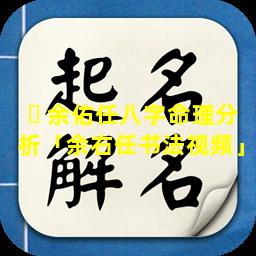 ☘ 余佑任八字命理分析「余右任书法视频」